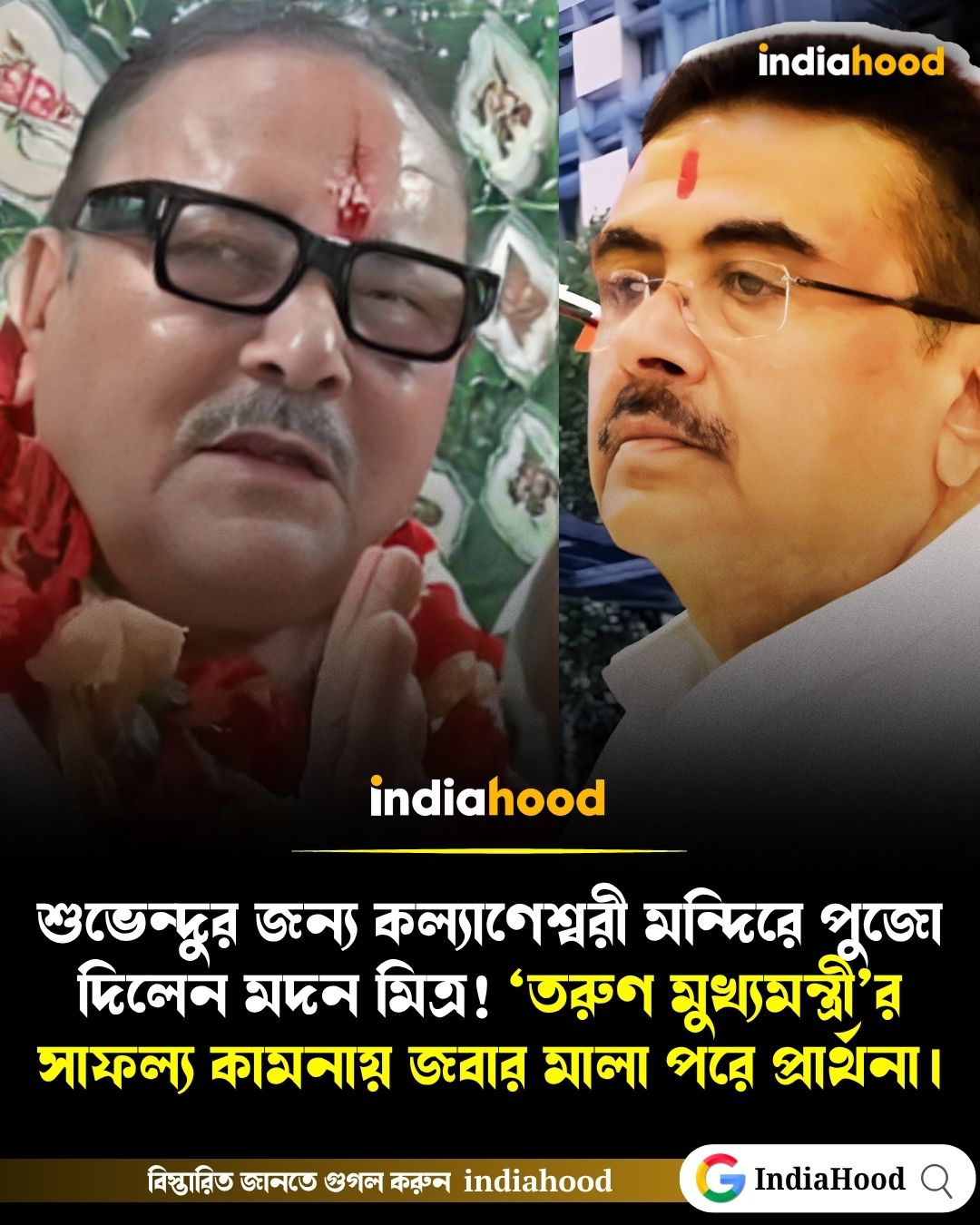 শুভেন্দুর জন্য কল্যাণেশ্বরী মন্দিরে পুজো দিলেন মদন মিত্র! ‘তরুণ মুখ্যমন্ত্রী’র সাফল্য কামনায় জবার মালা পরে প্রার্থনা
